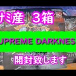 【遊戯王】SUPREME DARKNESS　開封致します