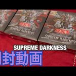 【開封動画】SUPREME DARKNESS