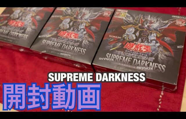 【開封動画】SUPREME DARKNESS