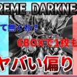 【#遊戯王 】デュエリスト(笑)がSUPREME DARKNESSを開封すると偏りがやばかった…