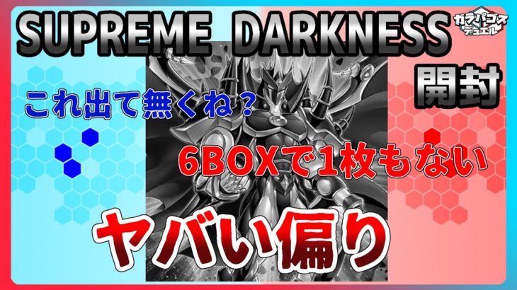 【#遊戯王 】デュエリスト(笑)がSUPREME DARKNESSを開封すると偏りがやばかった…