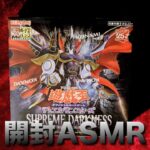 【#遊戯王】SUPUREME DARKNESSをASMRっぽく開封してみた【#作業用bgm】