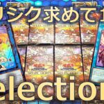 【遊戯王】Selection5が12BOXあれば狙いのプリシク引けるはずだぜ【開封】