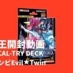 【遊戯王】TACTICAL-TRY DECK怪盗コンビEvil★Twin【開封動画】