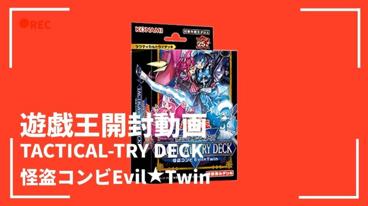 【遊戯王】TACTICAL-TRY DECK怪盗コンビEvil★Twin【開封動画】