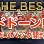 【ワンピースカード】THE BESTプレミアムブースター50パック開封！バラパックだから凄い！