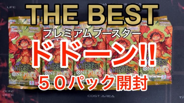 【ワンピースカード】THE BESTプレミアムブースター50パック開封！バラパックだから凄い！