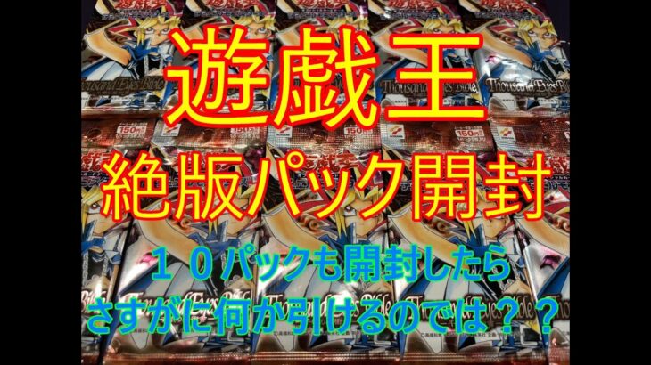 【遊戯王】絶版パック開封　高レアリティのカードが欲しい　千眼の魔術書１０パック開封　ThousandEyes Bible