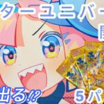 ポケモンカード開封動画✨Vスターユニバース5パック開封でついにあのSARが！？🫣