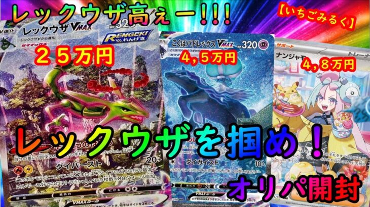 【ポケカ】高騰中のレックウザVMAXチャンス！いちごみるくオリパ開封。＃かつや編