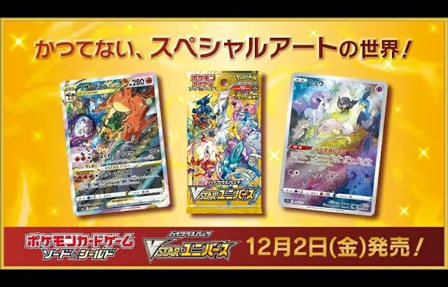 【ポケモンカード開封】VSTARユニバース1BOXを開封する