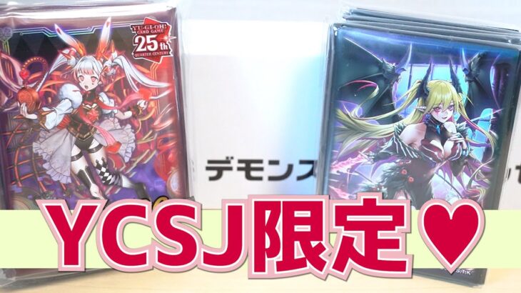 【遊戯王】YCSJ2024 OSAKAで大変けしからん限定アイテムをゲットしてきました