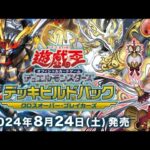 【遊戯王】コンセプトパック – デッキビルドパック クロスオーバー・ブレイカーズ / Yu-Gi-Oh! CHAMPIONSHIP SERIES JAPAN OSAKA 2024【4BOX開封動画】