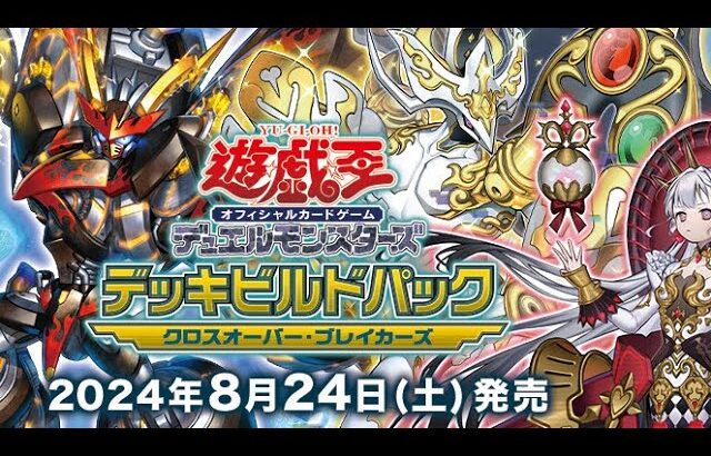 【遊戯王】コンセプトパック – デッキビルドパック クロスオーバー・ブレイカーズ / Yu-Gi-Oh! CHAMPIONSHIP SERIES JAPAN OSAKA 2024【4BOX開封動画】