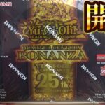 【遊戯王】ボックス史上最高額!?「クォーターセンチュリー：ボナンザ」を開封！ Yugioh Quarter Century BONANZA Box Opening!