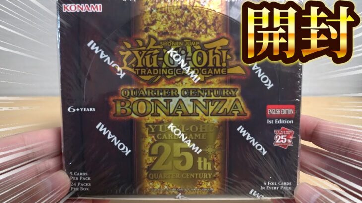 【遊戯王】ボックス史上最高額!?「クォーターセンチュリー：ボナンザ」を開封！ Yugioh Quarter Century BONANZA Box Opening!