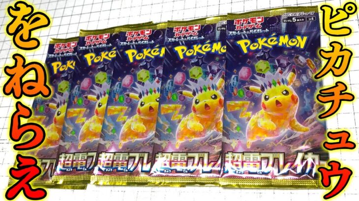 狙いはピカチュウex！ポケカ開封 超電ブレイカー！！ポケモンカードゲーム