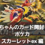 ポケカ スカーレットex 開封！！ ドキドキワクワクの開封！！