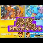 【ポケモンカード】ポケポケラプラスexドロップイベント