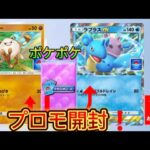 【ポケモンカード】ポケポケラプラスexドロップイベントで獲得したプロモからラプラスをねらえ❗️