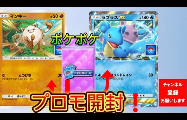 【ポケモンカード】ポケポケラプラスexドロップイベントで獲得したプロモからラプラスをねらえ❗️