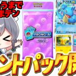 【ポケポケ 】ラプラスexイベントのプロモパック開封で全種類そろえるまで終われません！！【ゆっくり実況/ポケモンカード/ポケカ】