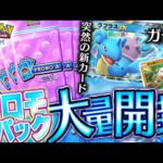 【ポケポケ】突然登場したプロモパックで新カード『ラプラスex』チャレンジやったらとんでもない結果に！！～オコリザルデッキを添えて～【開封動画&対戦動画】