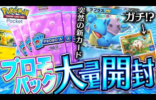 【ポケポケ】突然登場したプロモパックで新カード『ラプラスex』チャレンジやったらとんでもない結果に！！～オコリザルデッキを添えて～【開封動画&対戦動画】