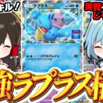 【ポケポケ 】イベントでゲットできるラプラスexで無課金最強デッキが完成！？【ゆっくり実況/ポケモンカード/ポケカ】