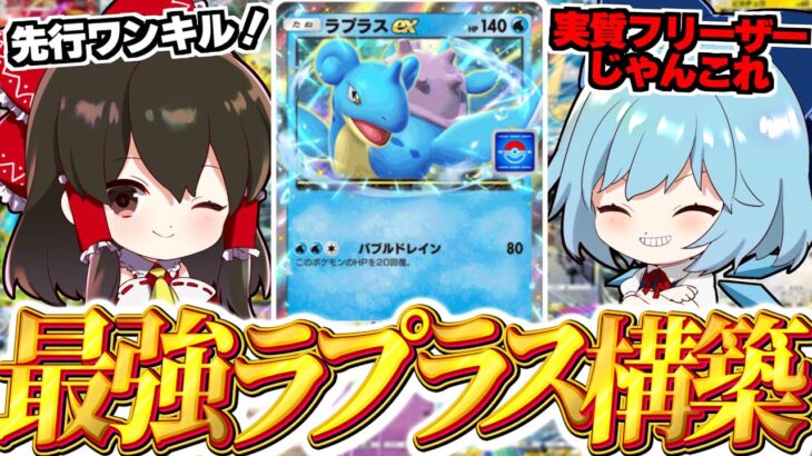 【ポケポケ 】イベントでゲットできるラプラスexで無課金最強デッキが完成！？【ゆっくり実況/ポケモンカード/ポケカ】