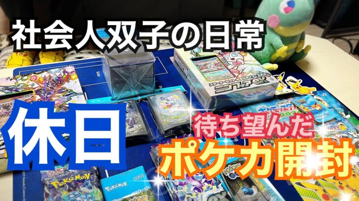 【ポケカ】休日にポケカを双子で開けたら神引きだった【バイオレットex】