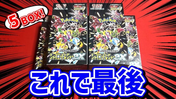 【テラスタルフェス発売記念】開封納め！去年のハイクラスパック【シャイニートレジャーex】