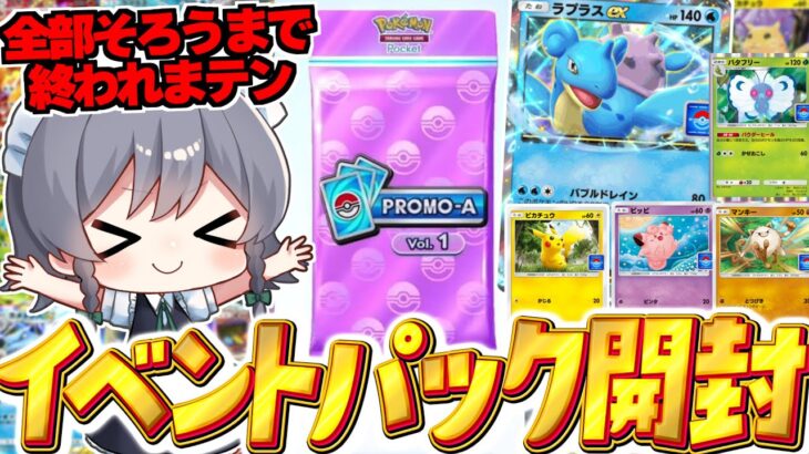 【ポケポケ 】ラプラスexイベントのプロモパック開封で全種類そろえるまで終われません！！【ゆっくり実況/ポケモンカード/ポケカ】