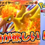 【ポケポケ】パック開封！ファイヤーexが欲しい！！【ポケモンカードポケット】