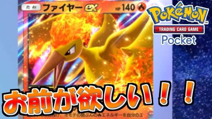 【ポケポケ】パック開封！ファイヤーexが欲しい！！【ポケモンカードポケット】