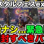 【ポケカ】再録ナシで緊急開封！！テラスタルフェスex前にこのパックを買うべきかも！？ #ポケモンカード #ポケポケ #pokemoncards