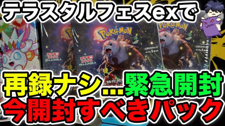 【ポケカ】再録ナシで緊急開封！！テラスタルフェスex前にこのパックを買うべきかも！？ #ポケモンカード #ポケポケ #pokemoncards