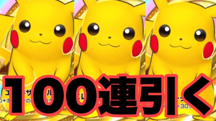 ピカチュウexのクラウンレアが欲しいので100パック開封する　ポケポケ　Pokémon Card Game Pocket