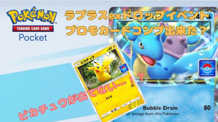 【ポケポケ】ラプラスexドロップイベント終了！30パック一気に開封！