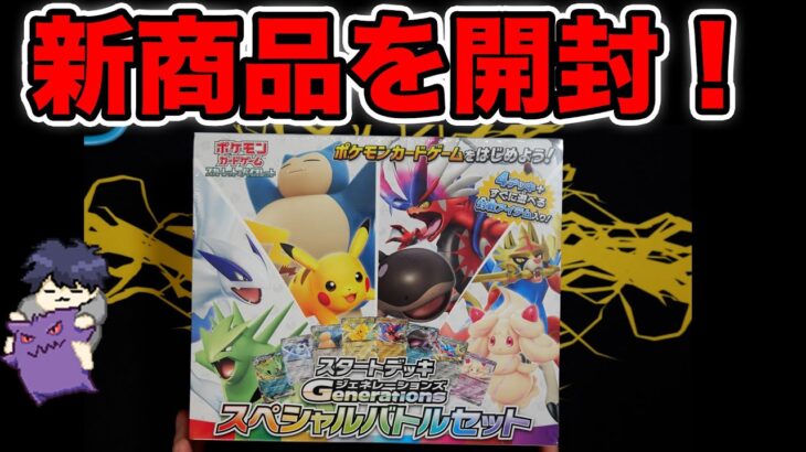 【ポケカ】新商品！スタートデッキgenerationsのスペシャルセットを開封！