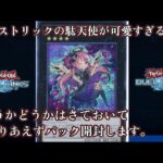 【遊戯王】俺の天使が実装されたと聞いて、パック開封！part2【デュエルリンクス】