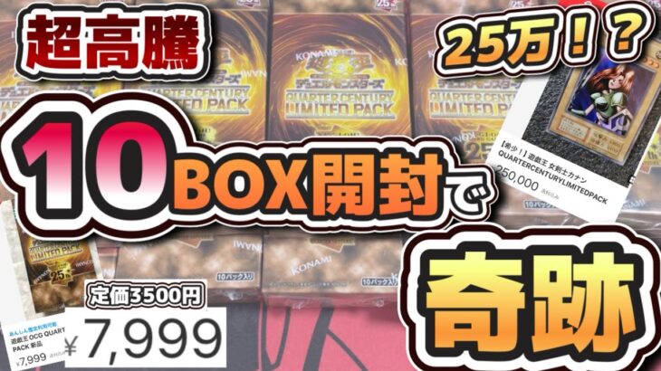 【#遊戯王】封入率調査も！超高騰しているquartercenturylimitedpackを10BOX開封したら奇跡起きたわ w w w