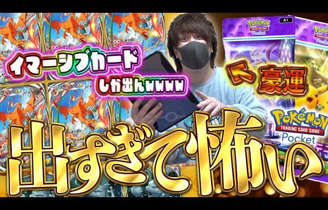 【ポケポケ】全カード揃っても課金を止めない人間にだけ微笑むポケポケの神様！！とんでもない神引き連発の最強の遺伝子開封！！【開封動画&対戦動画】