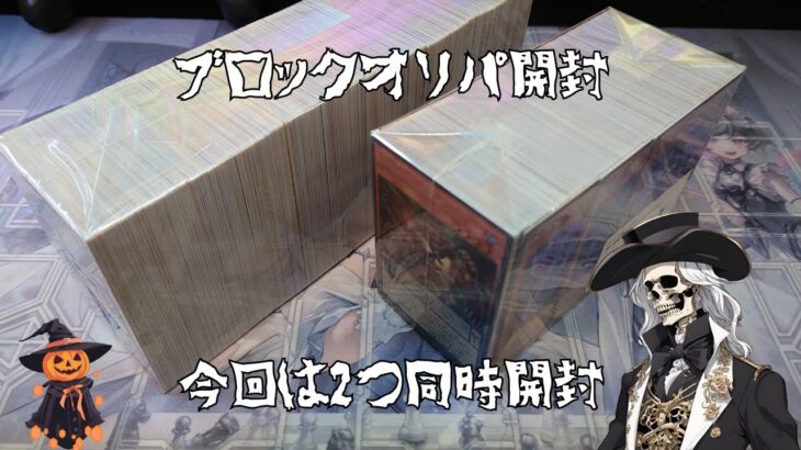 【遊戯王】ブロックオリパ開封