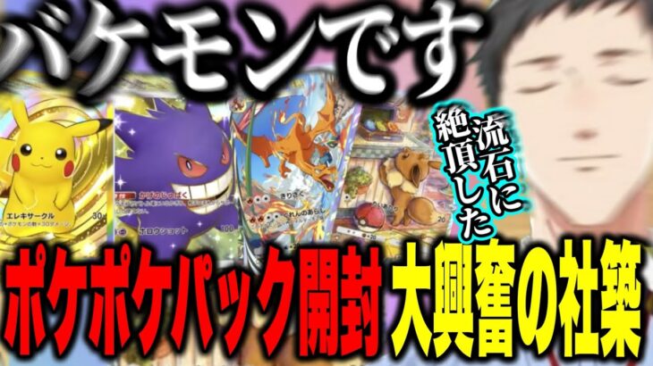 【ポケポケ】パック開封でバケモンすぎるカードの可愛さや最高レアのピカチュウ、はじめてのイマーシブルに大興奮のやしきず【にじさんじ切り抜き/社築】