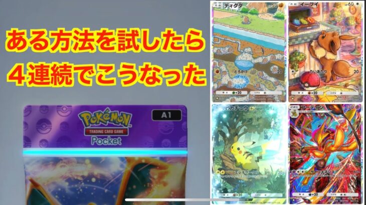 レア以上がポンポン出る開封の方法を発見した【ポケポケ】