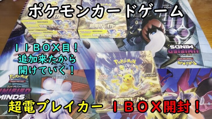 【ポケカ開封】超電ブレイカー を１ＢＯＸ 開封する！その１１ 【ポケモンカードゲーム】