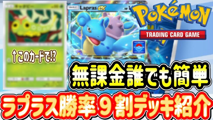 無課金で簡単に作れる【ポケポケ】予想外のメインカードでラプラスエキスパート安定周回できるデッキを紹介