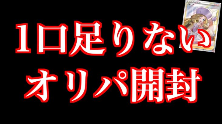 【開封動画】足りないオリパを全部買ってきたら衝撃の結果すぎた【ポケカ】