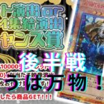 【遊戯王】グリムショップのラストオリパ　後半戦　ラストはレリーフが！？